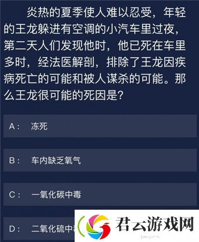 犯罪大师夏季王龙死于车内答案是什么-Crimaster犯罪大师攻略