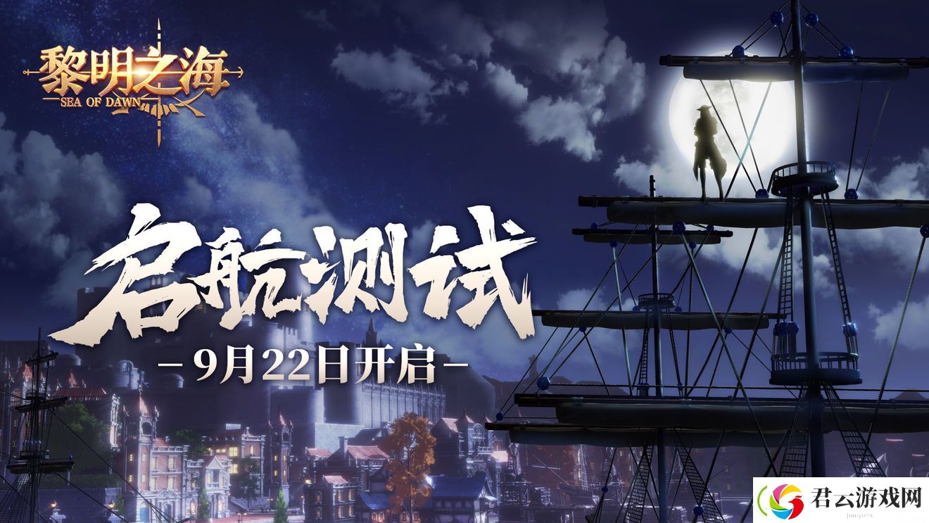 黎明之海手游什么时候出-黎明之海攻略