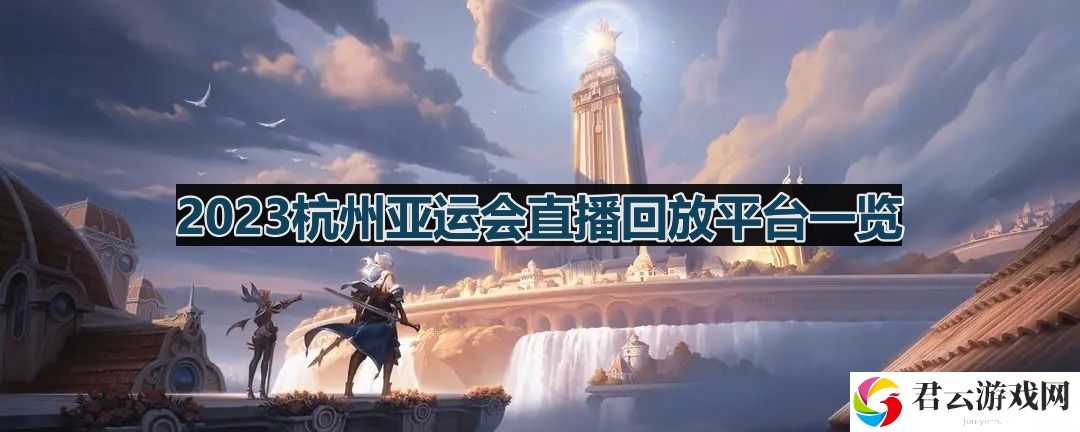 王者荣耀亚运会直播回放在哪里看