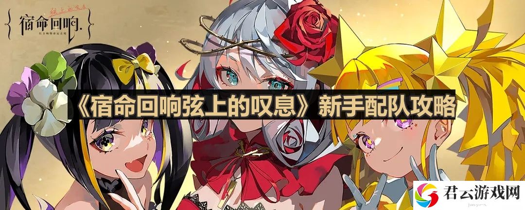 宿命回响弦上的叹息怎么配队