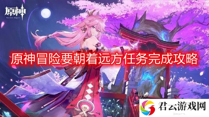 原神冒险要朝着远方任务怎么做