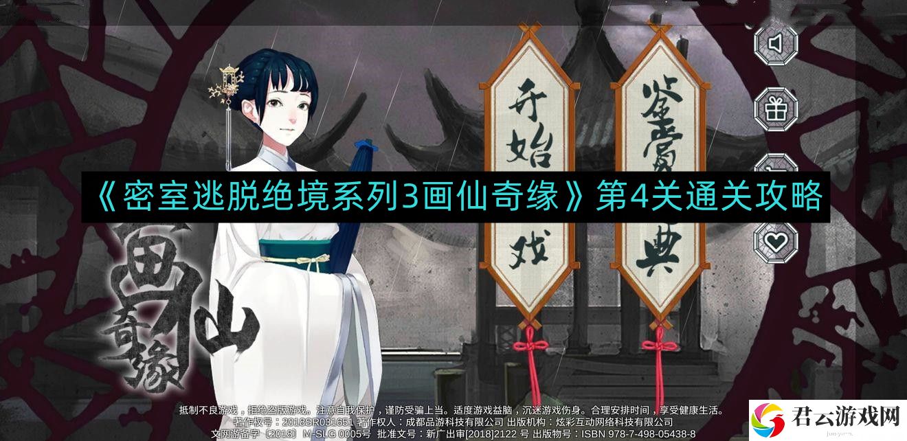 密室逃脱绝境系列3画仙奇缘第4关如何通关