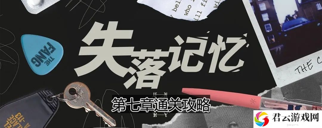 失落记忆第七章怎么过
