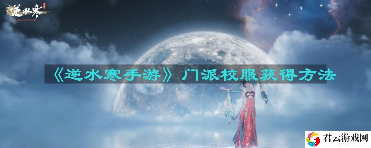 逆水寒手游门派校服怎么获得