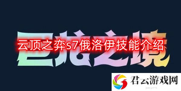 云顶之弈s7俄洛伊技能是什么