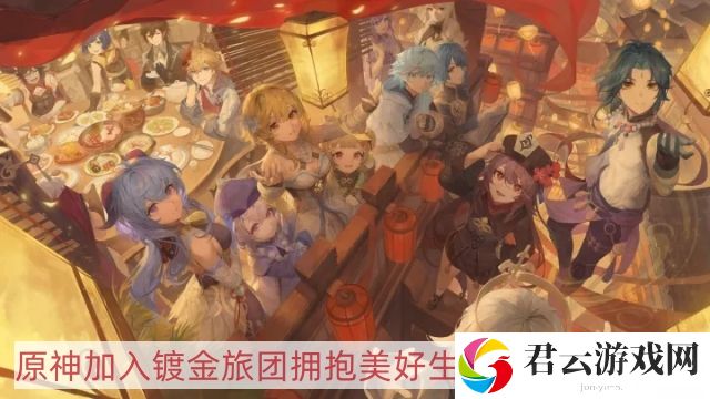 原神加入镀金旅团拥抱美好生活任务怎么做