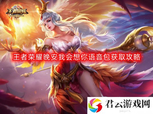 王者荣耀晚安我会想你语音包怎么获得