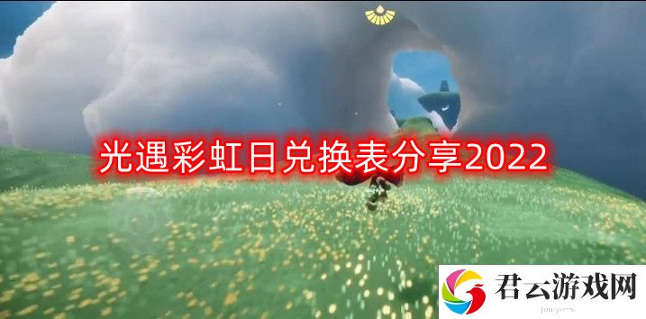 光遇彩虹日最新兑换物有哪些