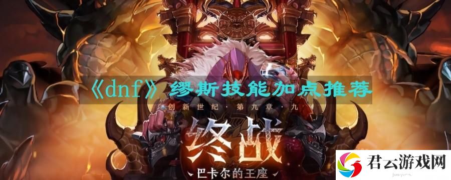 dnf缪斯技能怎么加点