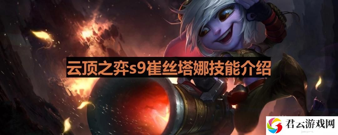 云顶之弈s9小炮怎么样