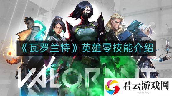 瓦罗兰特英雄零有哪些技能
