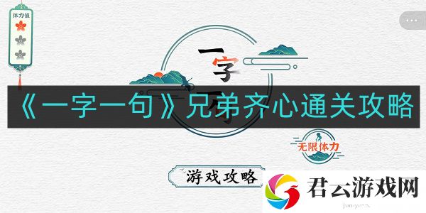 一字一句兄弟齐心如何通关
