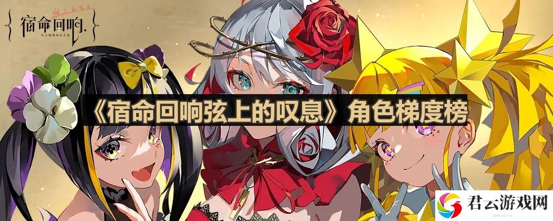 宿命回响弦上的叹息角色强度怎么样