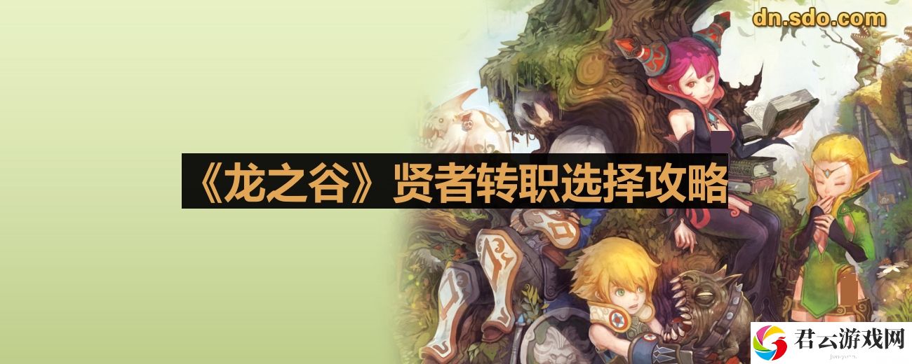 龙之谷贤者转什么好