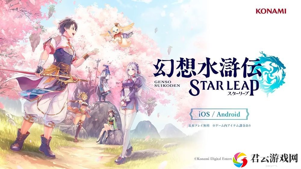 《幻想水浒传》发表手机游戏新作《幻想水浒传 STAR LEAP》 描写初代作之前的全新故事