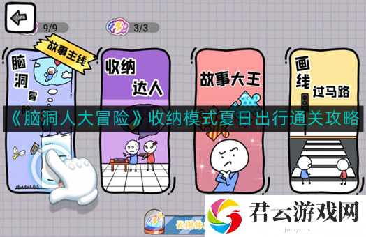 脑洞人大冒险收纳模式夏日出行怎么通关