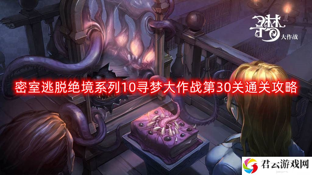 密室逃脱绝境系列10寻梦大作战第三十关怎么过