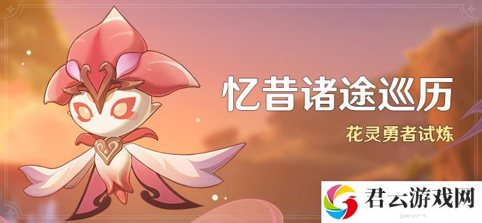 原神花灵勇者试炼怎么玩