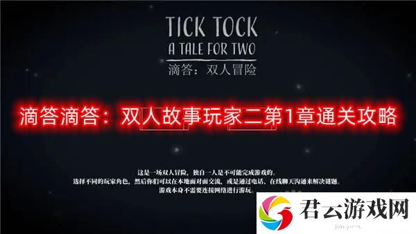 滴答滴答：双人故事玩家二第1章怎么过