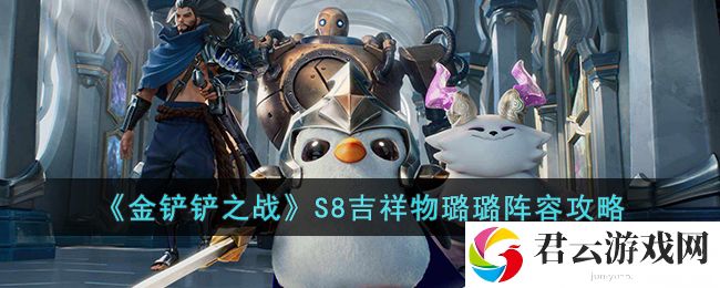 金铲铲之战S8吉祥物璐璐阵容怎么玩