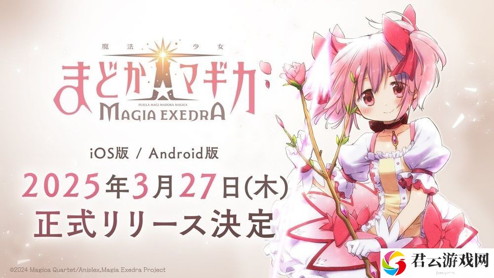 《魔法少女小圆 Magia Exedra》预定 3 月 27 日正式发行 公开 AnimeJapan 参展情报