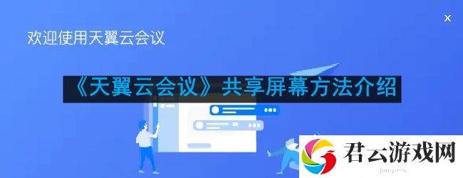 天翼云会议怎么共享屏幕