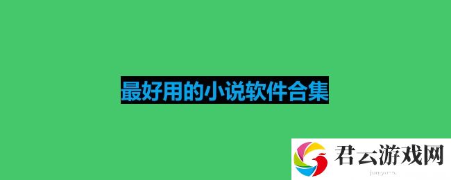 好用的免费小说软件APP最新