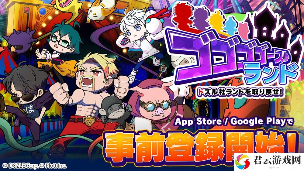 《幽幽幽幽灵乐园 | 夺回 Dozle 社乐园！》于 App Store、Google Play 开放事前登录