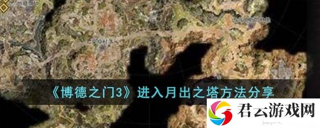 博德之门3月出之塔怎么去