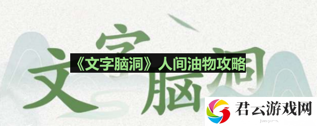 文字脑洞怎么帮男友去油