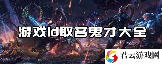 游戏id取名鬼才