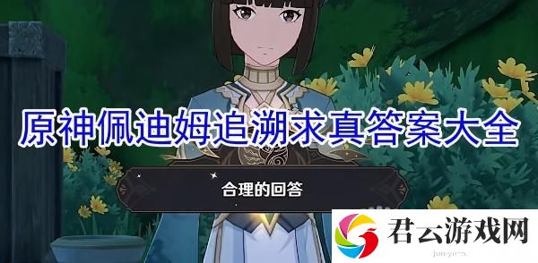 原神佩迪姆追溯求真之三答案是什么