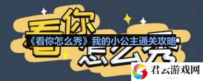 看你怎么秀我的小公主怎么过