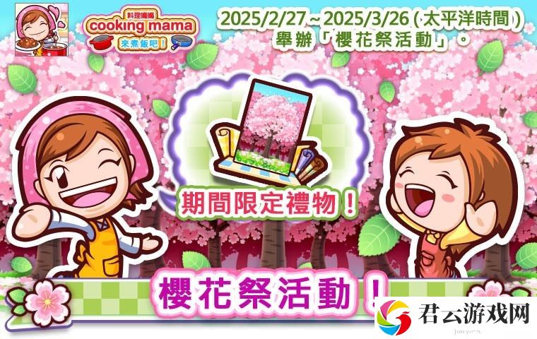 《Cooking Mama：来煮饭吧！》樱花祭活动现已登场