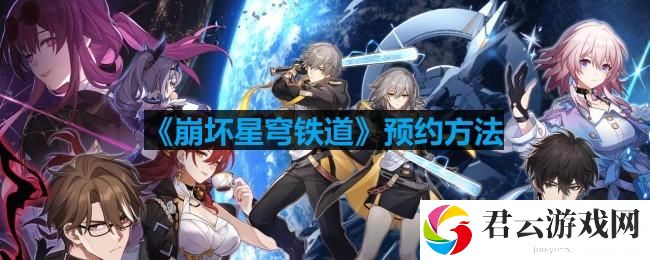 崩坏星穹铁道怎么下载