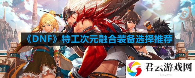 DNF特工次元融合装备怎么搭配