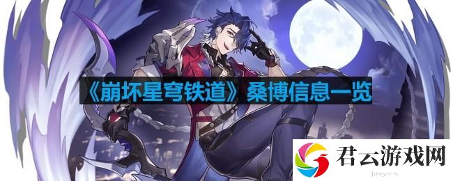 崩坏星穹铁道桑博怎么玩
