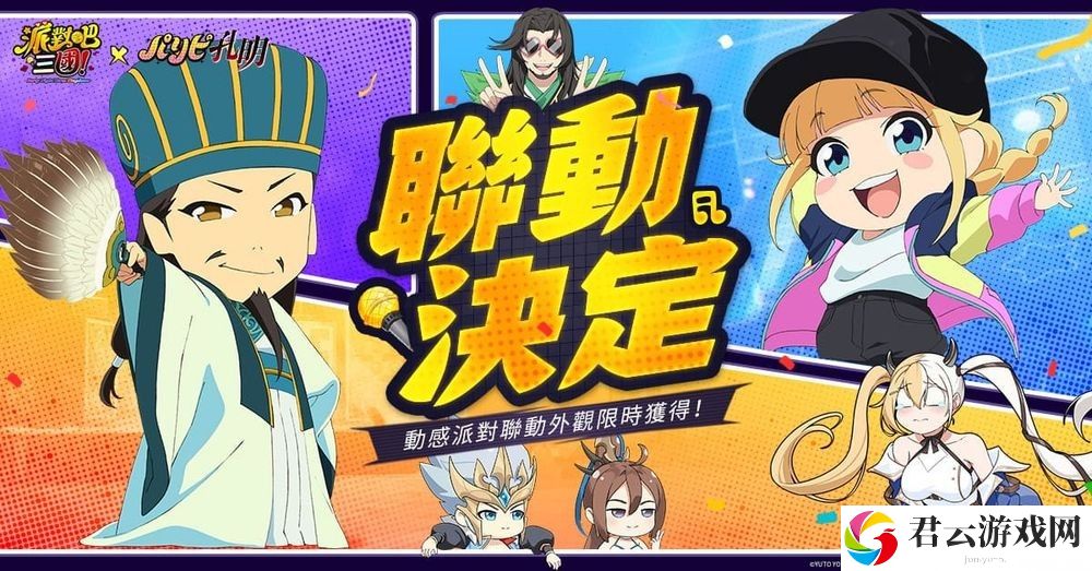 《派对吧三国》x《派对咖孔明》联动决定 「诸葛孔明」与「月见英子」首次登场
