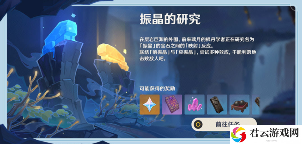 《原神》振晶的研究活动介绍