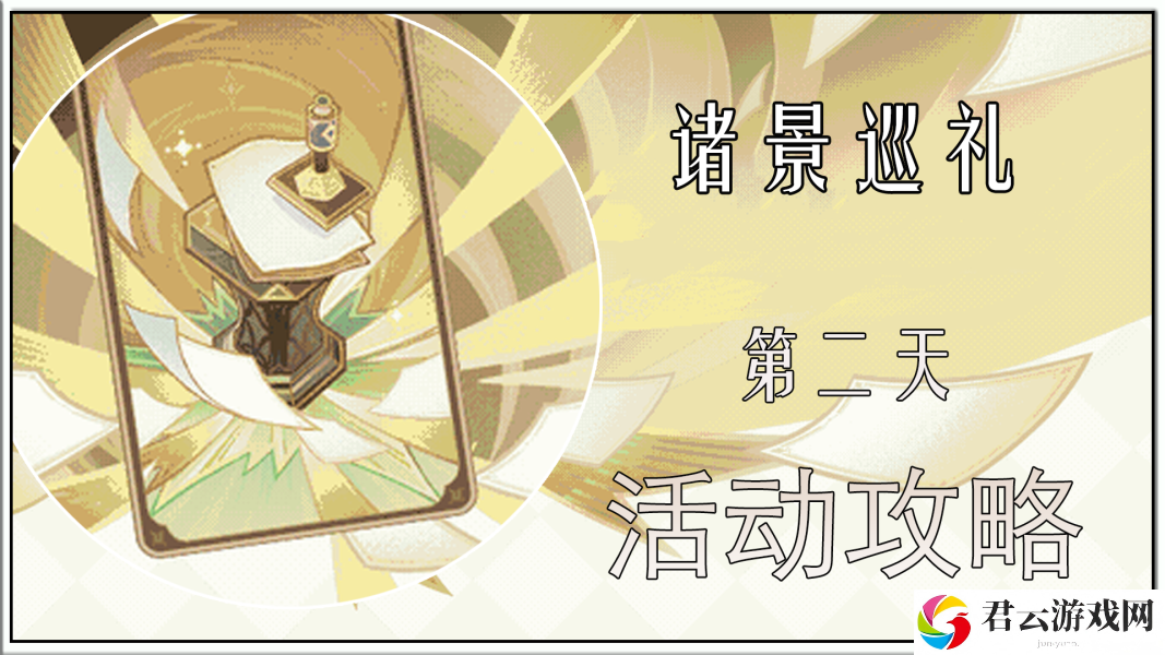 原神3.7诸景巡礼第二天怎么过