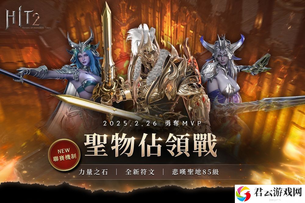《HIT2》推出全新改版「圣物占领战联赛」 更新加入赛季制玩法