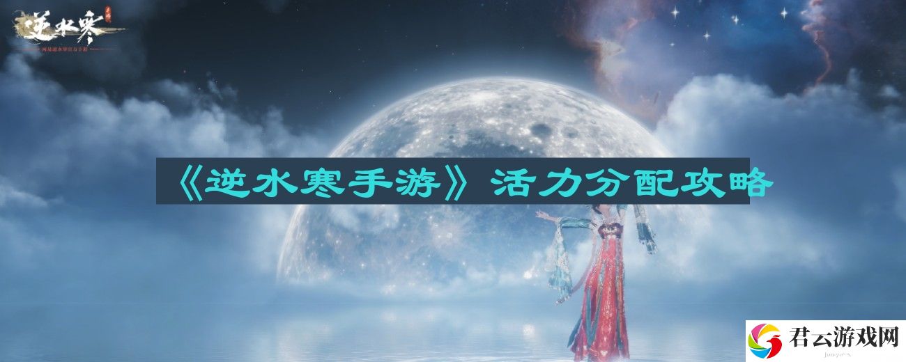 逆水寒手游活力怎么分配