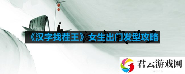 汉字找茬王怎么连出女神热门发型