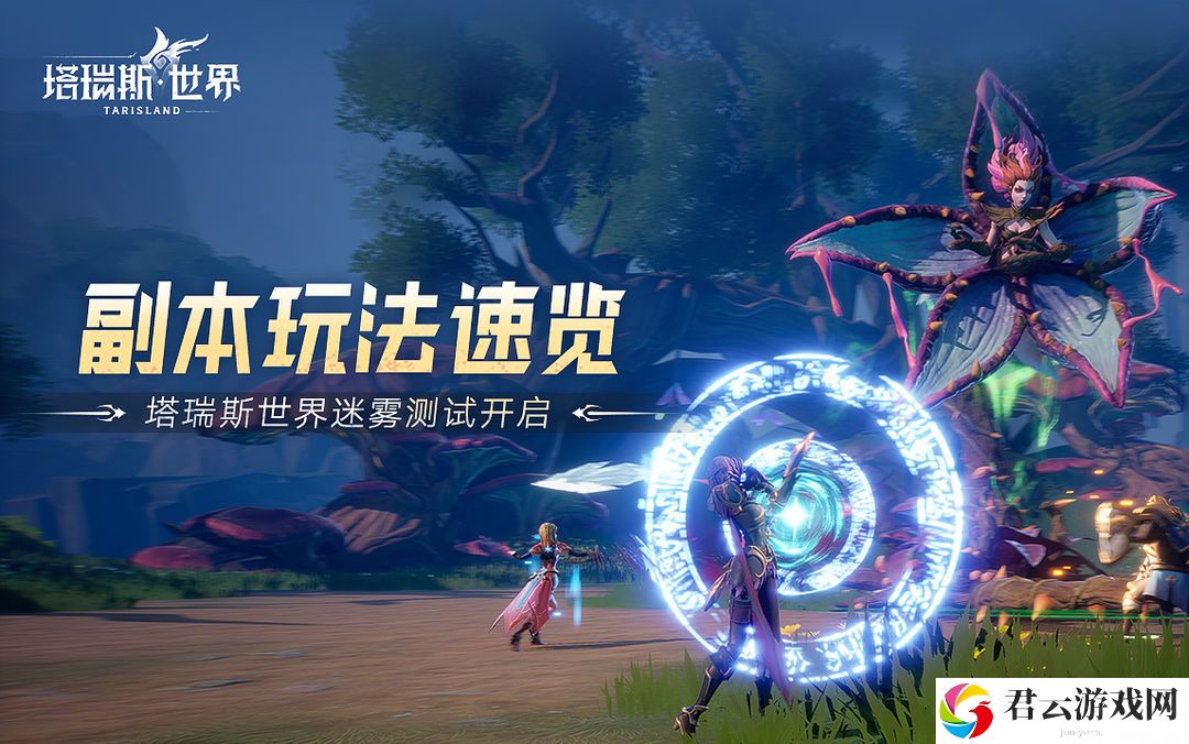 《塔瑞斯世界》多人副本攻略心得分享