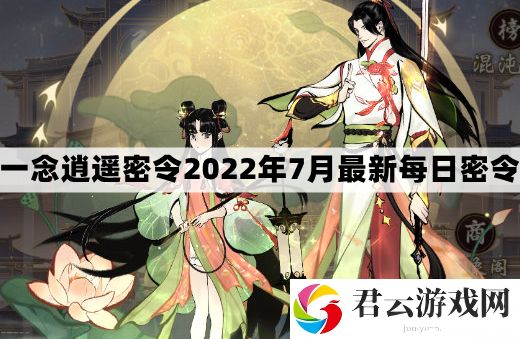 一念逍遥密令2022最新7月在哪看