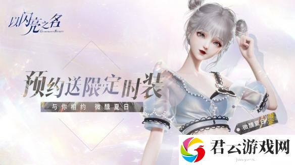 以闪亮之名在哪里下载-游戏下载地址