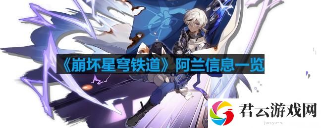 崩坏星穹铁道阿兰怎么玩