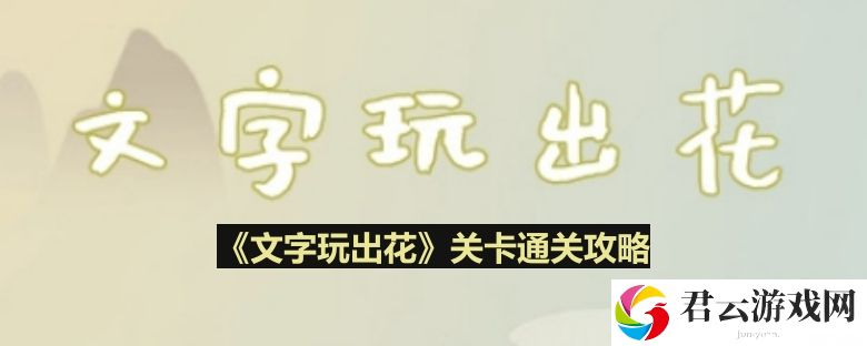 文字玩出花雪糕刺客怎么过