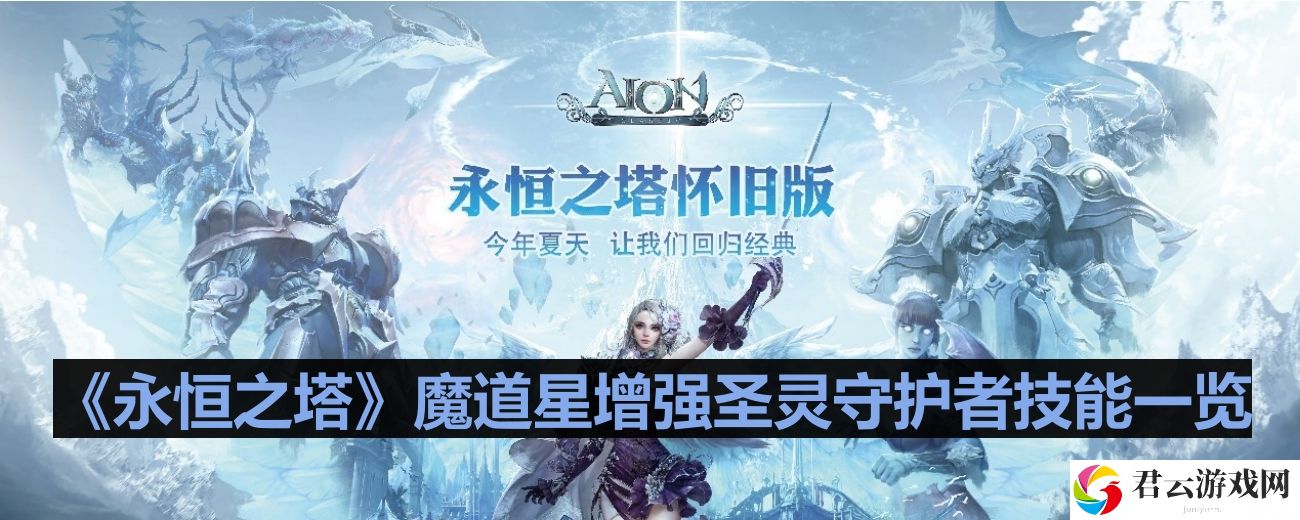 永恒之塔魔道星增强圣灵守护者技能是什么
