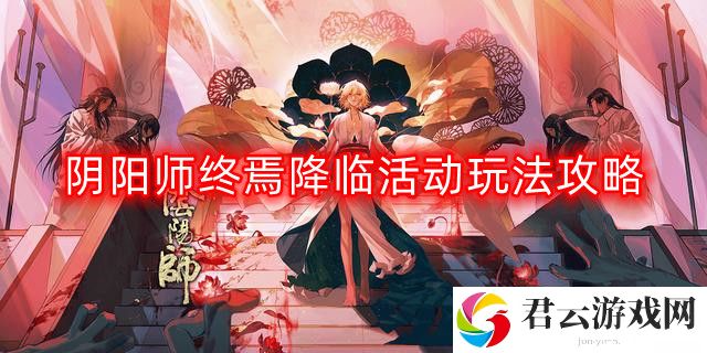阴阳师终焉降临活动怎么玩